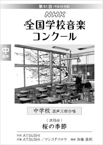 第81回(平成26年度)NHK全国学校音楽コンクール課題曲 中学校混声三部合唱 桜の季節