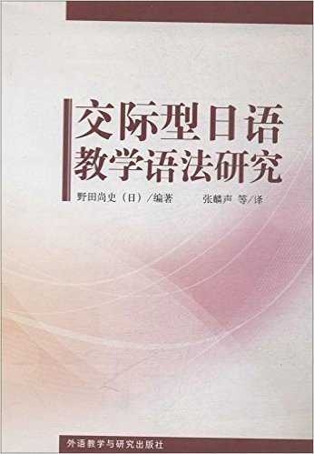 交际型日语教学语法研究