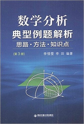 数学分析典型例题解析:思路·方法·知识点(第3册)