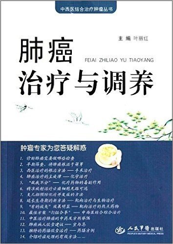 中西医结合治疗肿瘤丛书:肺癌治疗与调养