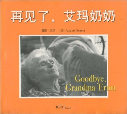 再见了,艾玛奶奶