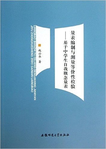 量表编制与测量等价性检验:基于中学生自我概念量表