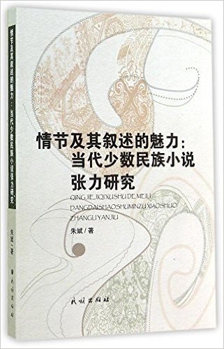 情节及其叙述的魅力--当代少数民族小说张力研究