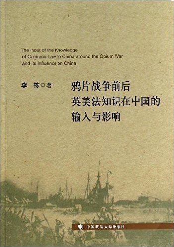 鸦片战争前后英美法知识在中国的输入与影响