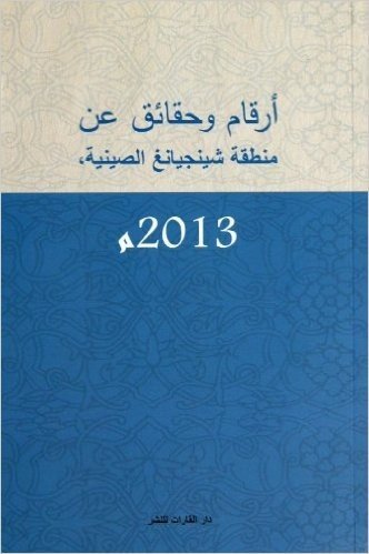 中国新疆事实与数字(2013)(阿拉伯版)