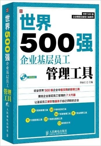 世界500强企业基层员工管理工具(附光盘)