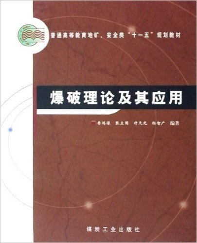 普通高等教育地矿安全类十一五规划教材•爆破理论及其应用