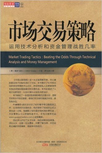 市场交易策略(运用技术分析和资金管理战胜几率)