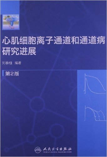 心肌细胞离子通道和通道病研究进展(第2版)