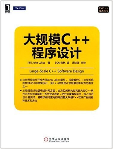 C/C++技术丛书:大规模C++程序设计