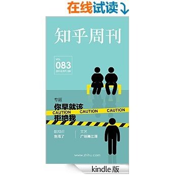 知乎周刊·你早就该拒绝我（总第 083 期）