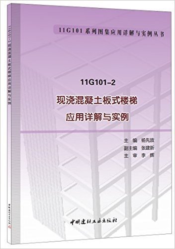 11G101系列图集应用详解与实例丛书:现浇混凝土板式楼梯应用详解与实例(11G101-2)
