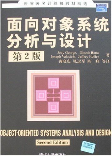 世界著名计算机教材精选•面向对象系统分析与设计(第2版)