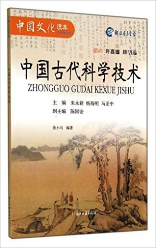 中国古代科学技术/中国文化读本