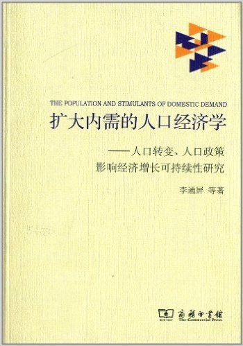 扩大内需的人口经济学:人口转变、人口政策影响经济增长可持续性研究