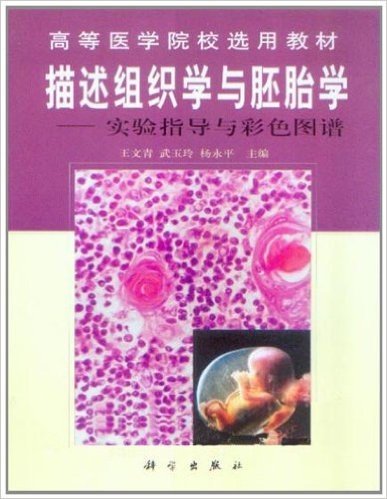 描述组织学与胚胎学:实验指导与彩色图谱