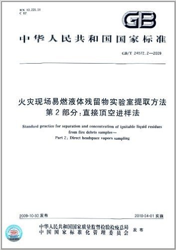 中华人民共和国国家标准:火灾现场易燃液体残留物实验室提取方法(第2部分):直接顶空进样法(GB/T24572.2-2009)