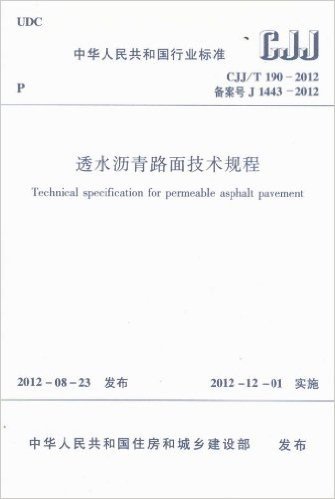 中华人民共和国行业标准(CJJ/T190-2012备案号J1443-2012):透水沥青路面技术规程