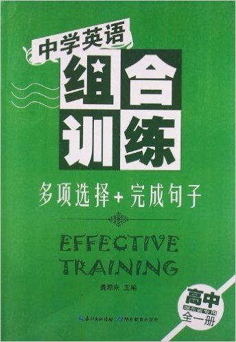 中学英语组合训练:多项选择+完成句子(高中全1册)(湖北省专用)