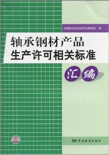 轴承钢材产品生产许可相关标准汇编