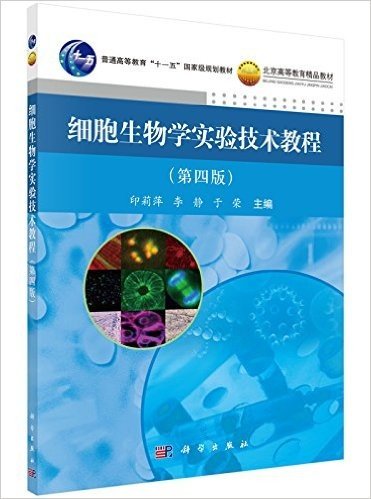 普通高等教育"十一五"国家级规划教材·北京高等教育精品教材:细胞生物学实验技术教程(第4版)