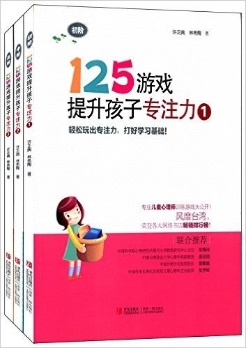 125游戏提升孩子专注力(1-3)(套装共3册)