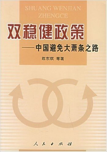 双稳健政策:中国避免大萧条之路