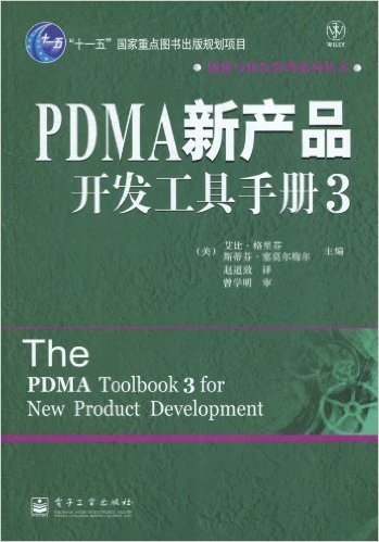 PDMA新产品开发工具手册3