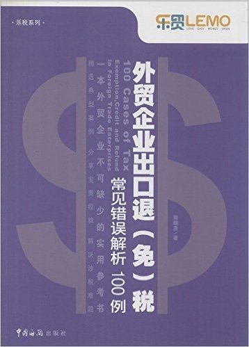 外贸企业出口退(免)税常见错误解析100例