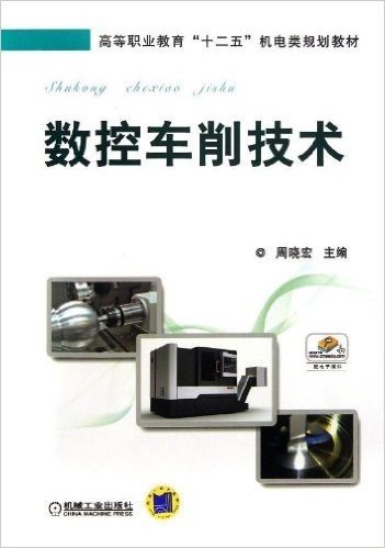 高等职业教育"十二五"机电类规划教材:数控车削技术