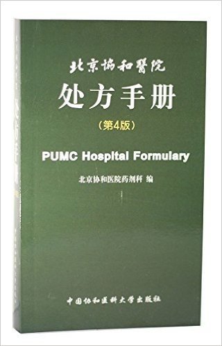 北京协和医院处方手册(第4版)