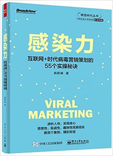 感染力:互联网+时代病毒营销策划的55个实操秘诀