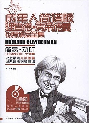 成年人简谱版理查德•克莱德曼钢琴作品全集(附MP3光盘1张)