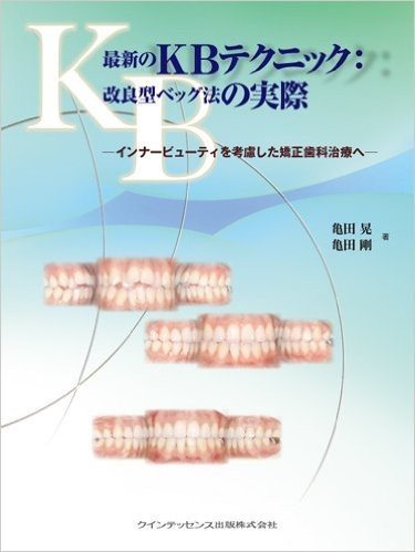 最新のKBテクニック：改良型ベッグ法の実際 インナービューティを考慮した矯正歯科治療へ