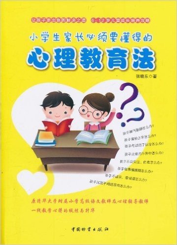 小学生家长必须要懂得的心理教育法