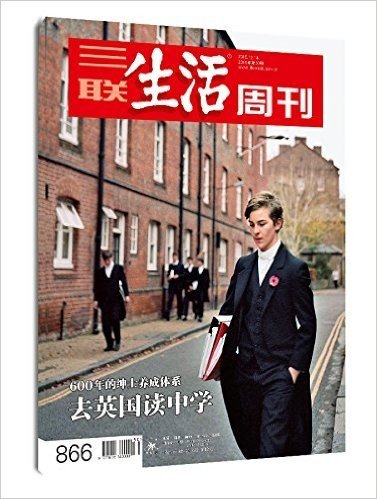 三联生活周刊·去英国读中学(2015年第50期)