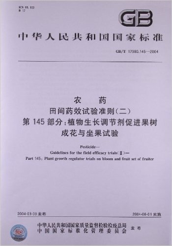 农药、田间药效试验准则(2)(第145部分):植物生长调节剂促进果树成花与坐果试验(GB/T 17980.145-2004)