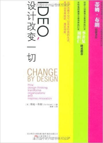 IDEO,设计改变一切:设计思维如何变革组织和激发创新(苹果第一支鼠标的设计公司，创新工场李开复鼎力推荐)