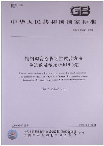 精细陶瓷断裂韧性试验方法 单边预裂纹梁(SEPB)法(GB/T 23806-2009)