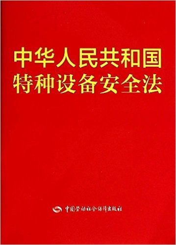 中华人民共和国特种设备安全法