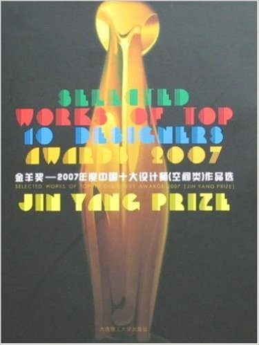 金羊奖:2007年度中国十大设计师(空间类)作品选