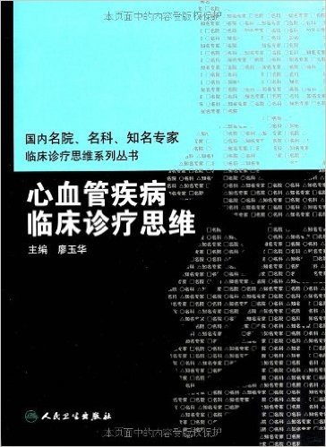 国内名院、名科、知名专家临床诊疗思维系列丛书:心血管疾病临床诊疗思维