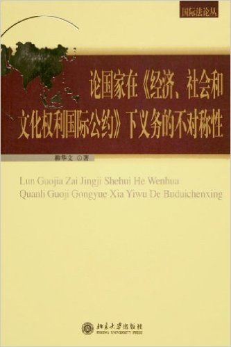 论国家在经济社会和文化权利国际公约下义务的不对称性