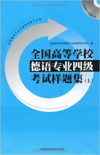 全国高等学校德语专业四级考试样题集(上)(附赠MP3光盘1张)