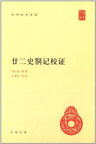 中华国学文库:廿二史劄记校证