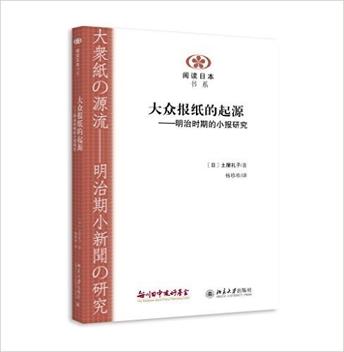 大众报纸的起源:明治时期的小报研究