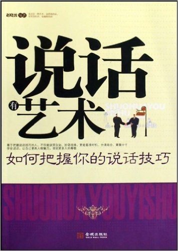 说话有艺术:如何把握你的说话技巧