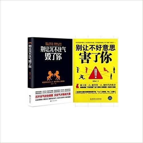 别让沉不住气毁了你+ 别让不好意思毁了你  心理学经典 深刻剖析了各种困扰心性的各种不利因素，是对个人情感和内心的一种直观展示