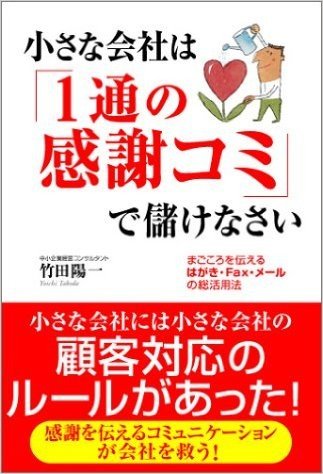 小さな会社は"1通の感謝コミ"で儲けなさい