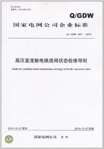 国家电网公司企业标准(Q/GDW 497-2010):高压直流输电换流阀状态检修导则